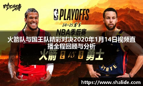 EBET易博火箭队与国王队精彩对决2020年1月14日视频直播全程回顾与分析