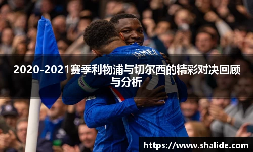 EBET易博2020-2021赛季利物浦与切尔西的精彩对决回顾与分析
