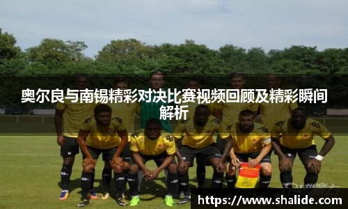 EBET易博奥尔良与南锡精彩对决比赛视频回顾及精彩瞬间解析