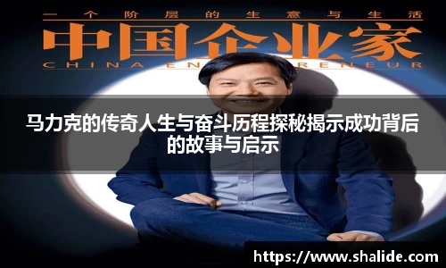 EBET易博马力克的传奇人生与奋斗历程探秘揭示成功背后的故事与启示