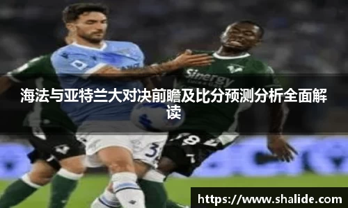 EBET易博海法与亚特兰大对决前瞻及比分预测分析全面解读