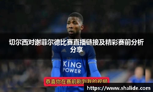 EBET易博切尔西对谢菲尔德比赛直播链接及精彩赛前分析分享